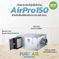 เครื่องเติมอากาศภายในบ้าน แบบฝังฝ้า Pure Air รุ่น AirPro150 ฟิลเตอร์ 2 ชั้น เครื่องฟอกอากาศภายนอกอาคาร