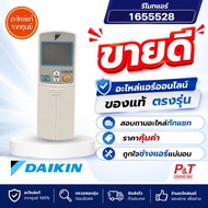 1655528 รีโมทแอร์ ไดกิ้น DAIKIN อะไหล่แอร์ แท้จากศูนย์
