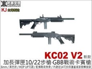 (武莊)KJ KC02 V2 新款 加長CO2彈匣 1022步槍 GBB戰術卡賓槍-KJCLKC02B