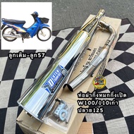 ท่อผ่าW100/110เก่า (คอท่อW110เก่าปลาย125ชุบ) กึ่งหมกกึ่งเปิด DEXTER คอเลส 32/25 มี มอก.เสียงเพราะ ใส