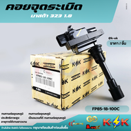 คอยจุดระเบิด MAZDA 323 PROTEGEFORD LASER TIERRA 1.8-2.0L#FP85-18-100C**เรามั่นใจในคุณภาพสินค้าของเรา