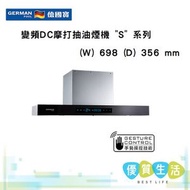 德國寶 - RDC-7356S 變頻DC摩打抽油煙機 "S" 系列