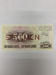 全新少見樣鈔1992年波士尼亞500元鈔（非塑膠鈔）