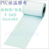 利益購 保溫膠布 PVC 10cm無黏性膠布 4英吋被覆銅管保溫包覆帶 白色冷氣PVC膠布 2個1件 批售