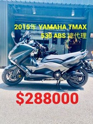 2015年 Yamaha Tmax 530 ABS 總代理  車況極優 可分期 免頭款 歡迎車換車 黃牌 大羊 AK550 Xmax 漢堡 TL500 T媽 T妹