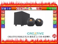 【GT電通】Creative 創新未來 PEBBLE PLUS 重低音 2.1 USB 桌上型喇叭-下標前問台南門市庫存