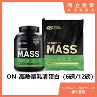 【免運】ON 高熱量乳清蛋白 12磅  6磅 高蛋白 蛋白粉 SERIOUS MASS