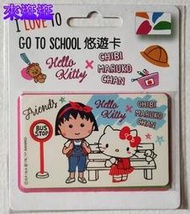 【來逛逛】櫻桃小丸子 x Hello Kitty HK 悠遊卡- 上學