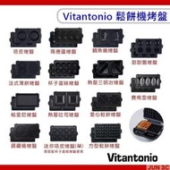 Vitantonio 鬆餅機烤盤 Vitantoni 小V鬆餅機烤盤 鬆餅機通用款 甜甜圈 銅鑼燒 愛心鬆餅 三明治烤盤