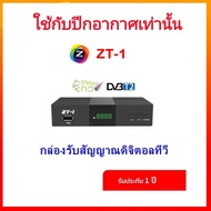 ราคาพิเศษ กล่องดิจิตอลทีวี GMM ZT-1 รับประกัน 1 ปี