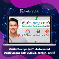 FutureSkill คอร์สเรียนออนไลน์ | เริ่มต้น Devops จนทำ Automated Deployment ด้วย GCloud, Jenkin, Git ไ