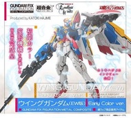 全新Bandai GFFMC 飛翼高達 EW版 Wing Gundam EW Early Color Ver.