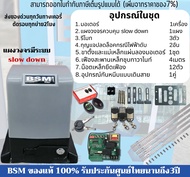 มอเตอร์ประตูรีโมท BSM AC 1500KG.แผงวงจรมีระบบSlow ของแท้100% สามารถออกใบกำกับภาษีเต็มรูปแบบได้ (เพิ่มจากราคาของ7%)กรุณาอ่านรายละเอียดเพิ่มเติมง