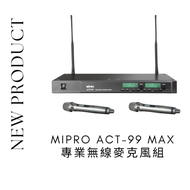 MIPRO ACT-99 MAX 雙頻道無線麥克風組(附手握麥克風*2)