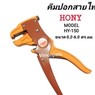 HONY Model HY-150/2 in 1 Wire Stripping Pliers And Cutting Wires Size 0.2-6.0 Mm.| (10AWG-24AWG) Str