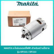 MAKITA มอเตอร์สว่านไร้สายมากีต้า 15 ฟัน DC 12V [629395-8] สำหรับสว่านไร้สาย รุ่น HP333 / HP333D / HP