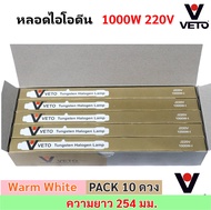 Veto / National (ยกกล่อง 10 ดวง ลด 30%) หลอดไอโอดีน 1000W / 1500W 220V แบบตรง ขั้ว R7S $$$