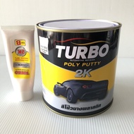 🚕สีโป้วเหลือง สีโป้วรถยนต์ 2K (แห้งไวขัดง่าย เนื้อละเอียด) TURBO สีโป๊วรถยนต์ สีโป๊วเหลือง ขนาด 0.9k