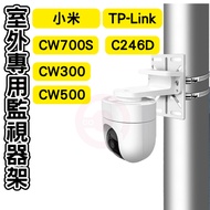 Outdoor Dedicated Monitor Stand Xiaomi Camera CW700, CW300, CW500 TP-Link