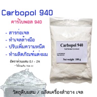 คาร์โบพอล 940 Carbopol 940  สารสร้างเนื้อเจล สารปรับความหนืด สารสร้างเจล