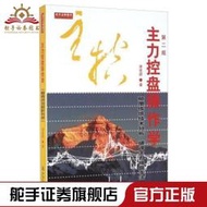 【免運】正版  主力控盤操作學(第二版) 謝佳穎