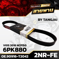 Front Engine Belt TOYOTA VIOS 2016 NCP150 2NR-FE 6PK880 BY TANGJAI