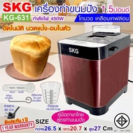 SKG เครื่องทำขนมปังอัตโนมัติ 1.5ปอนด์ 450W นวดแป้ง อบขนมปัง รุ่น KG-631 หน้าจอLCD เครื่องนวดขนมปัง เครื่องปิ้งปัง