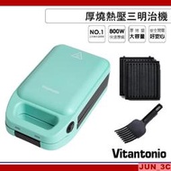 免運公司貨 Vitantonio 厚燒熱壓三明治機 VHS-10B 小V 小小V 熱壓土司機 附三明治點心鏟 可拆卸烤盤
