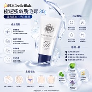 日本Cecile Maia 極速強效脫毛膏 30g Cecile Maia In-Bath Hair Removal Cream