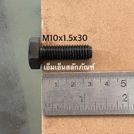 (ราคาส่ง!!!) น็อตแข็งดำ สกรูมิลดำ M10 ( M10x20 ถึง M10x150 **เกลียว 1.5) น็อตเหล็กแข็งชุบดำเกรด 8.8 