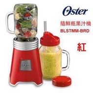 OSTER Ball Mason Jar 隨鮮瓶果汁機(紅) BLSTMM-BRD 可打防彈咖啡