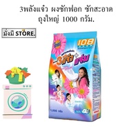 3พลังแจ๋ว ผงซักฟอก ซักสะอาด ถุงใหญ่   1000 กรัม. 1 ถุง / ยกลัง 12 ถุง