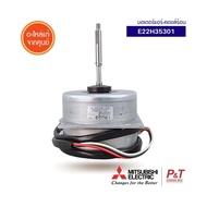 E22H35301 มอเตอร์คอยล์ร้อน มอเตอร์แอร์ Mitsubishi Electric อะไหล่แอร์ แท้ เช็คอะไหล่ก่อนสั่ง