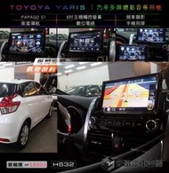 【宏昌汽車音響】 TOYOYA YARIS 8吋影音專用主機 觸控、數位、導航、手機互聯、倒車顯影 H632