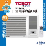 Tosot - W18V5B(包基本安裝) -2匹 遙控R32變頻窗口式冷氣機