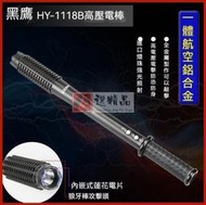 黑鷹1118B強光手電  防身 防狼用品  電擊手電筒 高壓電 棍 照明  爆閃