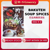 Ah Meng Klang Bakuteh / Bak Kut Teh Soup Spices 阿明巴生肉骨茶汤料包