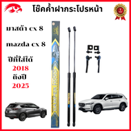 โช๊คฝากระโปรงหน้า Mazda CX-8 สีเทา รุ่น 2018-2025 ของแท้ 365 วัน พร้อมสติ๊กเกอร์ทอง