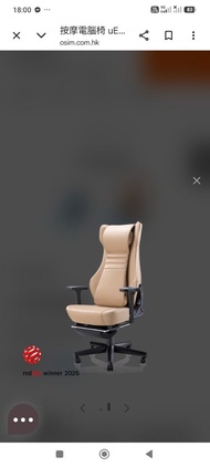 OSIM 按摩電腦椅 uDivine uComfort