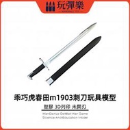 現貨【玩彈樂】生存遊戲道具 乖巧虎春田m1903 軍刺 bayonet modle 塑膠 3D列印 未開刃 模型