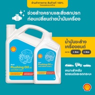 SHELL น้ำมันชะล้างเครื่องยนต์ Flushing Oil (4/5 ลิตร)สินค้าขายดี แนะนำ