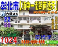 彰化市法拍屋，【埔中一街朝南透天】，近延和公園，彰興國中，地址：彰化縣彰化市埔中一街100號，39年屋/朝南/地22坪/