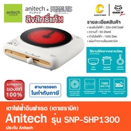 Anitech x Peanuts เตาไฟฟ้าอินฟาเรด (เตาเซรามิค) Single ceramic stove รุ่น SNP-SHP1300