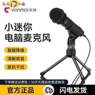 【工廠直銷】電腦麥克風 麥克風 電腦筆記本專用全指向麥克風網課教學配音廣播朗讀者懶人聽書話筒