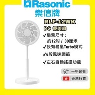 樂信 - RLF-12WK DC 優美扇 (約12吋/30厘米) [香港行貨 | 1年保養]