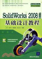 SolidWorks 2008中文版基礎設計教程（簡體書）