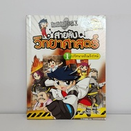 Science Spy 1 Fire Case Mystery ️1091866