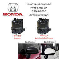 มอเตอร์พับกระจกมองข้าง Honda Jazz GK ปี 2013-2020 รุ่นมีไฟเลี้ยว / รุ่นไม่มีไฟเลี้ยว