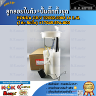 ลูกลอยในถัง+ปั้มติ๊กทั้งชุด Honda CR-V ปี2002-2006 L4 2.4L (1ท่อ 5ปลั๊ก) #17045-S9A-000 **มีรับประก