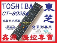 東芝 TOSHIBA   液晶電視遙控器 CT-90284 _全系列皆可用  含數位功能  台.日製